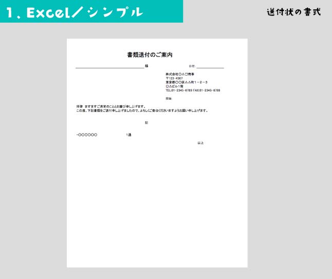 Excelの送付状テンプレート