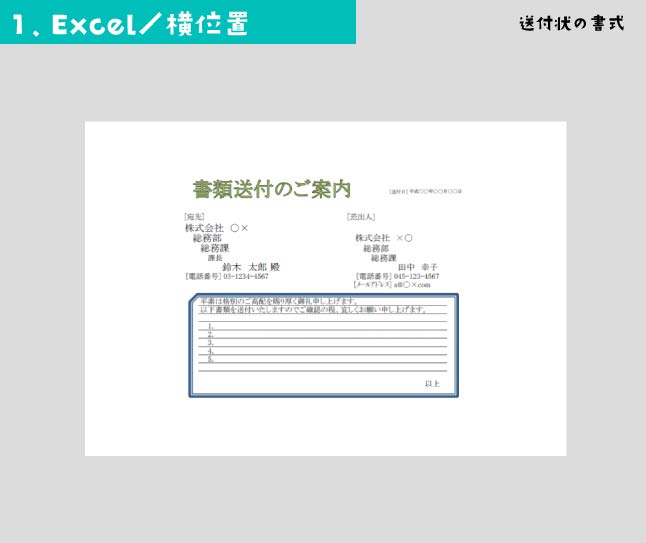 ExcelのA4横位置送付状のテンプレート