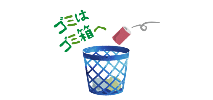 ゴミはゴミ箱へのイラスト