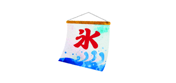 かき氷ののぼり旗のイラスト