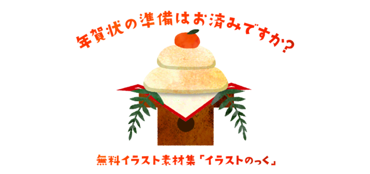【年賀状素材】鏡餅かがみもちのイラスト