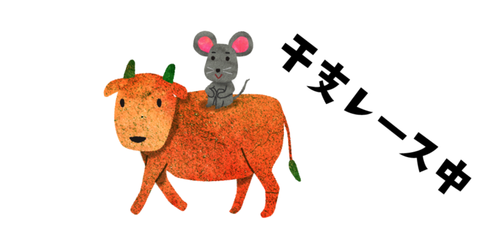 十二支。干支レースの牛とねずみのイラスト