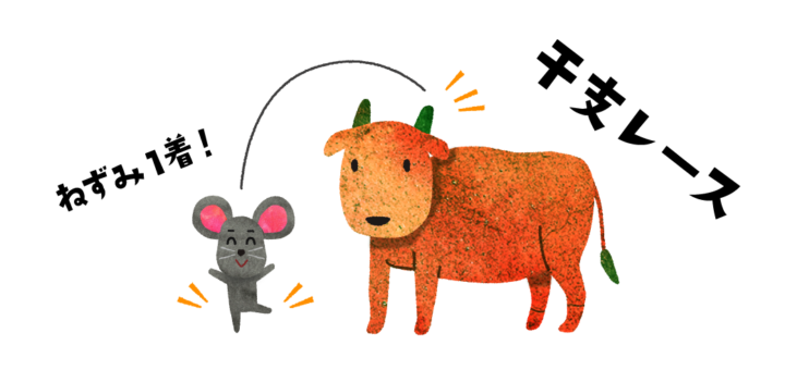 十二支干支競争大会ねずみ勝利のイラスト
