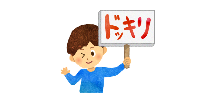 どっきり大成功のイラスト