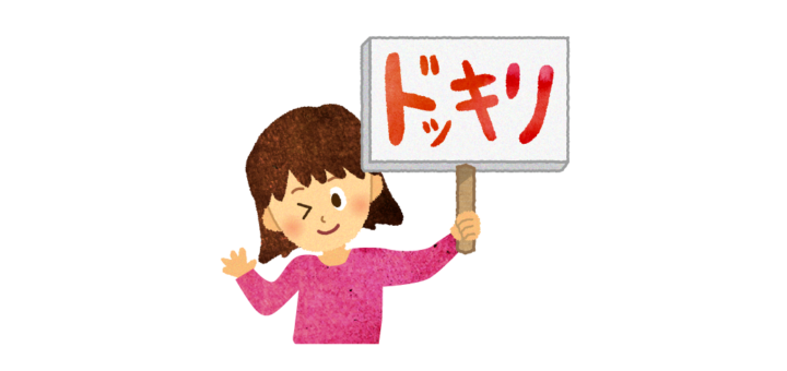 どっきり大成功プレートのイラスト