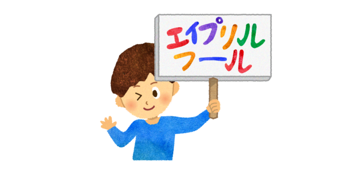 エイプリルフールの看板を持つ男の子のイラスト