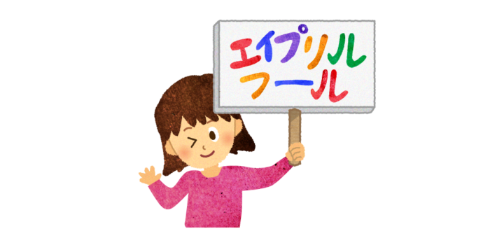 エイプリルフール大作戦のイラスト