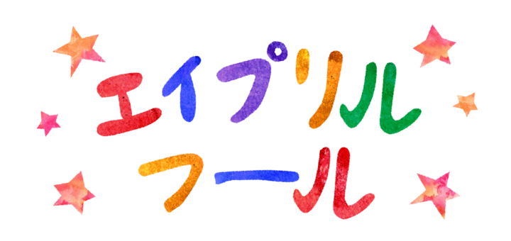 エイプリルフール（April Fool）英語文字イラスト