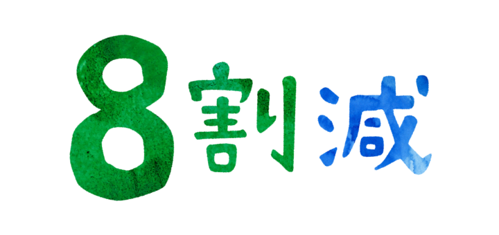 人との接触を8割減らしましょうのイラスト