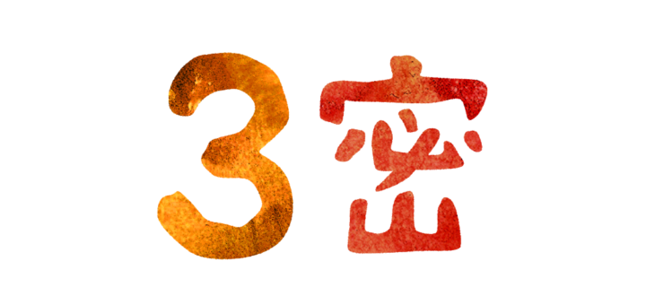 3密をさけようのイラスト