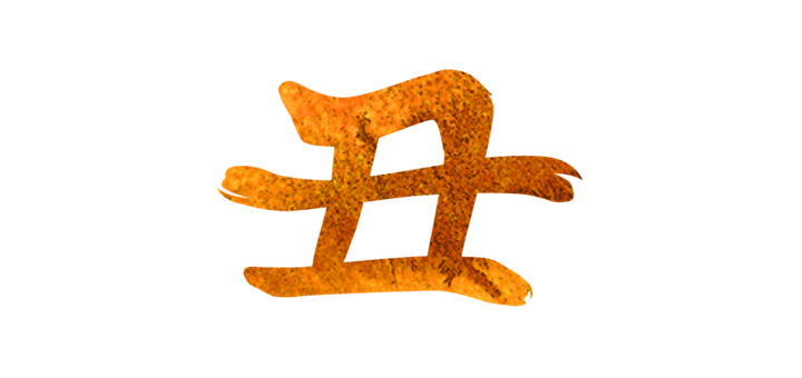 干支文字【丑】の漢字イラスト