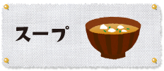 カテゴリ_スープ