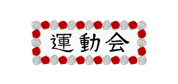 運動会の看板イラスト