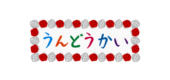 うんどうかいのたてかんばん