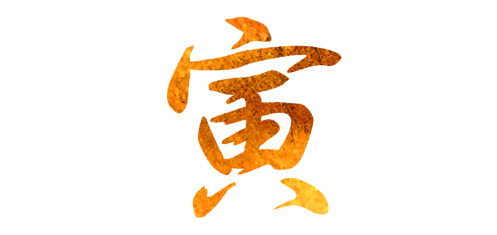 黄金の筆文字「寅」