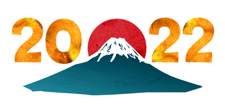 初日の出と富士山2022のイラスト