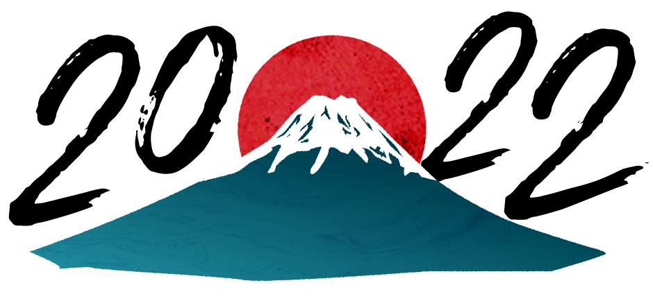 2022筆文字と富士山のイラスト