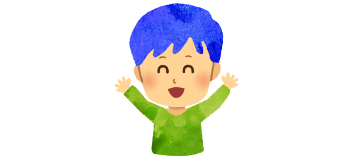うれしい男の子
