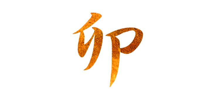 【年賀状素材】卯2023年