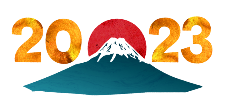 初日の出と2023金文字