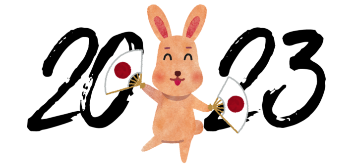 扇子とうさぎと2023年
