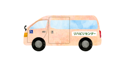 リハビリカー