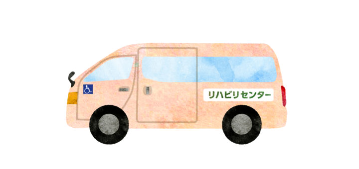 リハビリカー